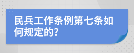 民兵工作条例第七条如何规定的?