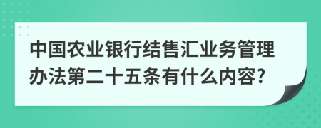 中国农业银行结售汇业务管理办法第二十五条有什么内容?