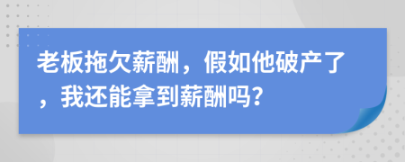 老板拖欠薪酬，假如他破产了，我还能拿到薪酬吗？