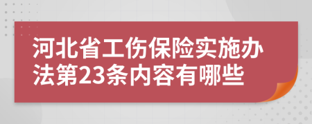 河北省工伤保险实施办法第23条内容有哪些