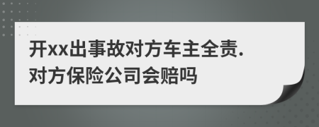 开xx出事故对方车主全责.对方保险公司会赔吗