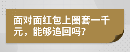 面对面红包上圈套一千元，能够追回吗？