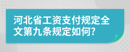 河北省工资支付规定全文第九条规定如何?