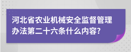 河北省农业机械安全监督管理办法第二十六条什么内容?