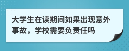 大学生在读期间如果出现意外事故，学校需要负责任吗