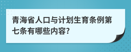 青海省人口与计划生育条例第七条有哪些内容?