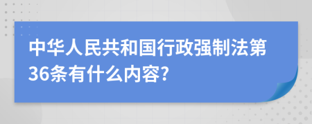 中华人民共和国行政强制法第36条有什么内容?