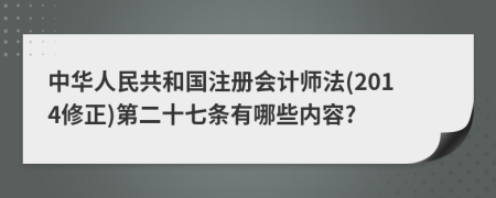 中华人民共和国注册会计师法(2014修正)第二十七条有哪些内容?