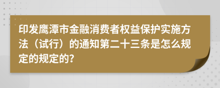 印发鹰潭市金融消费者权益保护实施方法（试行）的通知第二十三条是怎么规定的规定的？