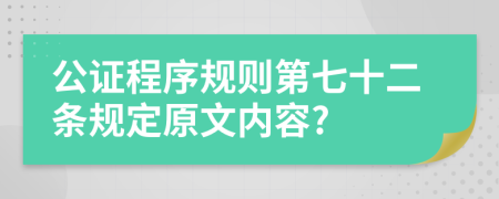 公证程序规则第七十二条规定原文内容?