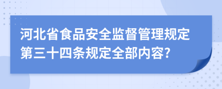 河北省食品安全监督管理规定第三十四条规定全部内容?