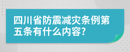 四川省防震减灾条例第五条有什么内容?