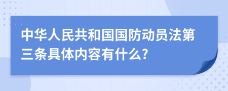 中华人民共和国国防动员法第三条具体内容有什么?