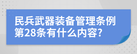 民兵武器装备管理条例第28条有什么内容?