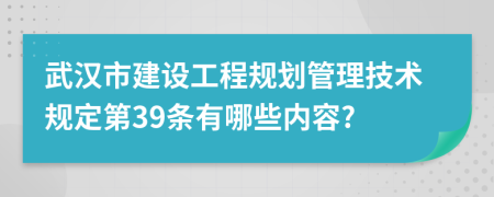 武汉市建设工程规划管理技术规定第39条有哪些内容?