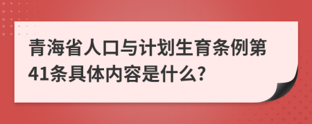 青海省人口与计划生育条例第41条具体内容是什么?