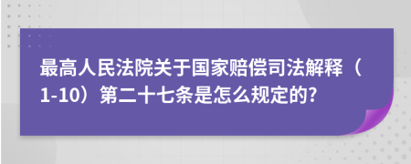 最高人民法院关于国家赔偿司法解释（1-10）第二十七条是怎么规定的?