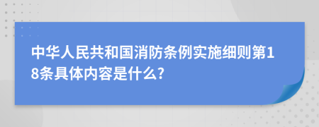 中华人民共和国消防条例实施细则第18条具体内容是什么?