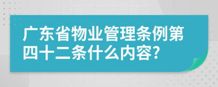 广东省物业管理条例第四十二条什么内容?