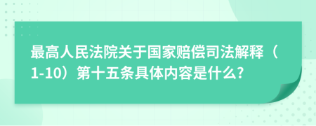 最高人民法院关于国家赔偿司法解释（1-10）第十五条具体内容是什么?