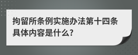 拘留所条例实施办法第十四条具体内容是什么?