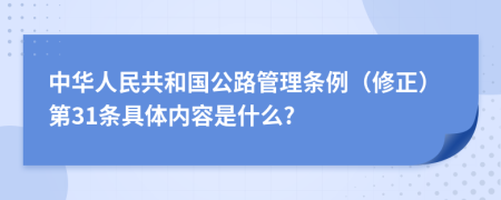 中华人民共和国公路管理条例（修正）第31条具体内容是什么?