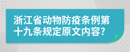 浙江省动物防疫条例第十九条规定原文内容?