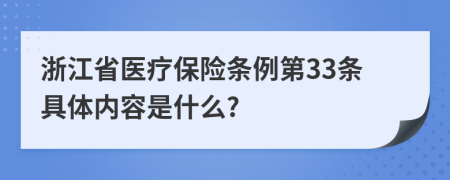 浙江省医疗保险条例第33条具体内容是什么?