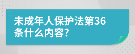 未成年人保护法第36条什么内容?