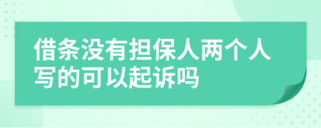 借条没有担保人两个人写的可以起诉吗