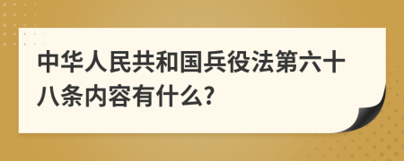 中华人民共和国兵役法第六十八条内容有什么?