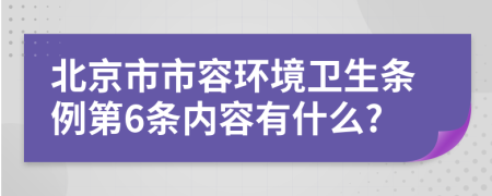 北京市市容环境卫生条例第6条内容有什么?