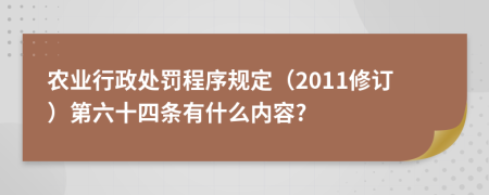 农业行政处罚程序规定（2011修订）第六十四条有什么内容?