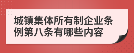 城镇集体所有制企业条例第八条有哪些内容