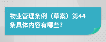 物业管理条例（草案）第44条具体内容有哪些?