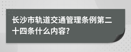 长沙市轨道交通管理条例第二十四条什么内容?