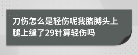 刀伤怎么是轻伤呢我胳膊头上腿上缝了29针算轻伤吗