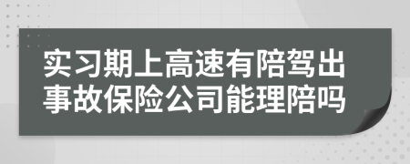 实习期上高速有陪驾出事故保险公司能理陪吗