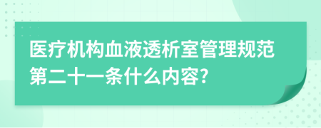 医疗机构血液透析室管理规范第二十一条什么内容?