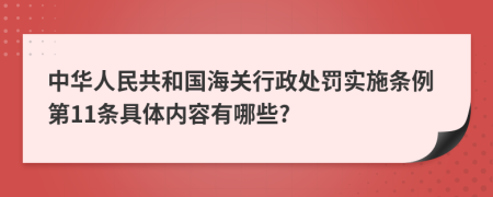 中华人民共和国海关行政处罚实施条例第11条具体内容有哪些?