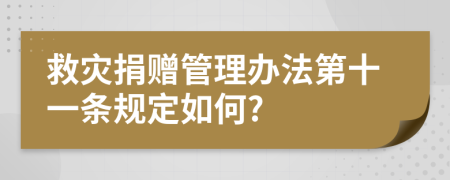 救灾捐赠管理办法第十一条规定如何?