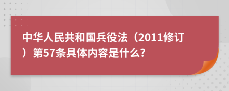 中华人民共和国兵役法（2011修订）第57条具体内容是什么?