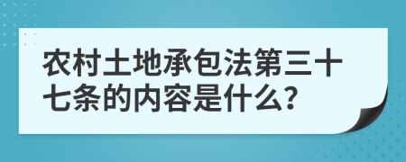 农村土地承包法第三十七条的内容是什么？