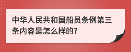 中华人民共和国船员条例第三条内容是怎么样的?