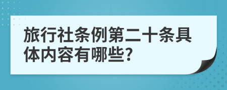 旅行社条例第二十条具体内容有哪些?