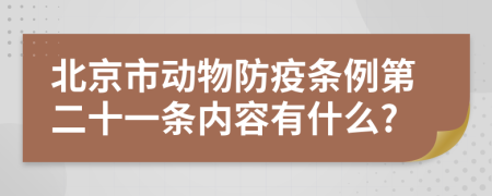 北京市动物防疫条例第二十一条内容有什么?