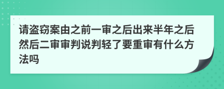 请盗窃案由之前一审之后出来半年之后然后二审审判说判轻了要重审有什么方法吗