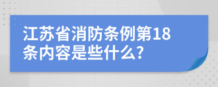 江苏省消防条例第18条内容是些什么?
