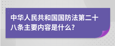 中华人民共和国国防法第二十八条主要内容是什么?