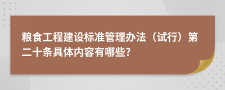 粮食工程建设标准管理办法（试行）第二十条具体内容有哪些?